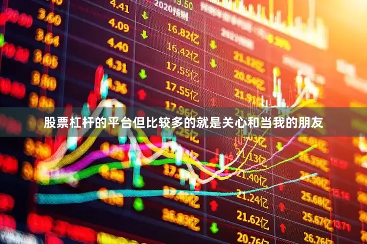 股票杠杆的平台但比较多的就是关心和当我的朋友