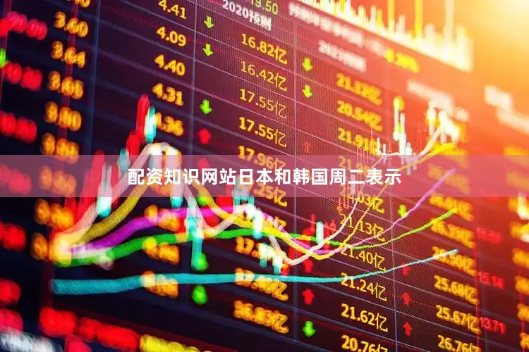 配资知识网站　　日本和韩国周二表示