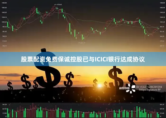 股票配资免费保诚控股已与ICICI银行达成协议