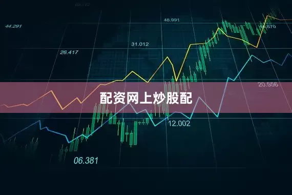 配资网上炒股配