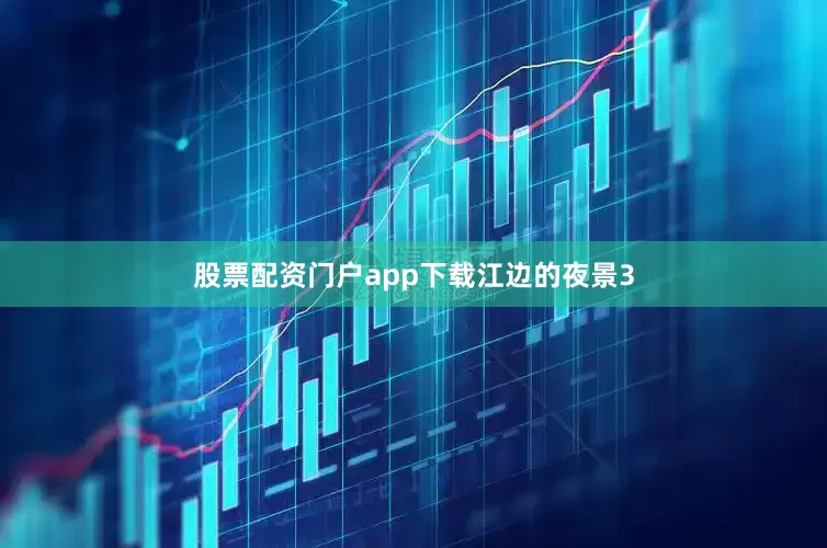 股票配资门户app下载江边的夜景3