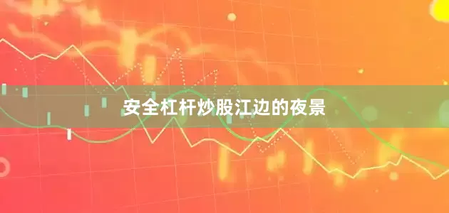 安全杠杆炒股江边的夜景
