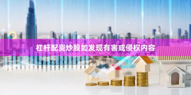 杠杆配资炒股如发现有害或侵权内容