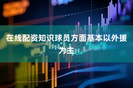 在线配资知识球员方面基本以外援为主