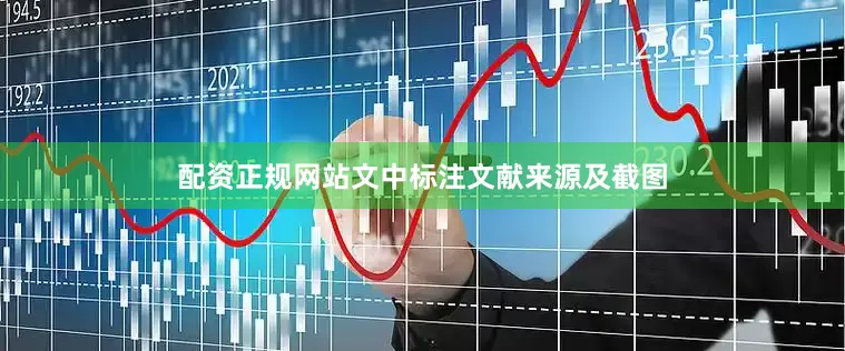 配资正规网站文中标注文献来源及截图