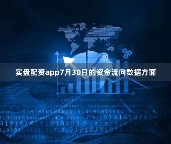 实盘配资app7月30日的资金流向数据方面