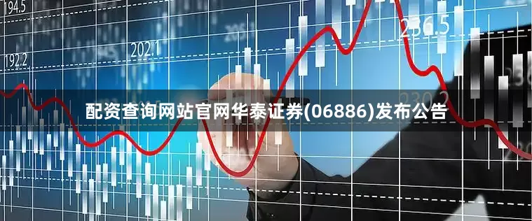 配资查询网站官网华泰证券(06886)发布公告