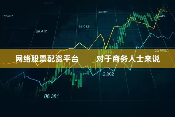 网络股票配资平台        对于商务人士来说