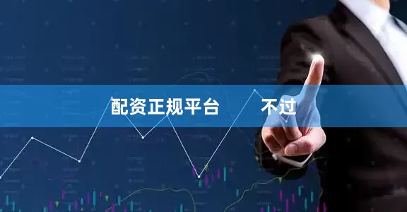 配资正规平台        不过