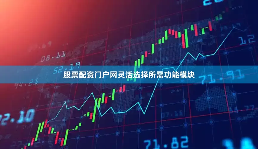 股票配资门户网灵活选择所需功能模块