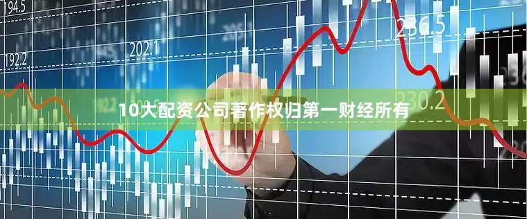 10大配资公司著作权归第一财经所有