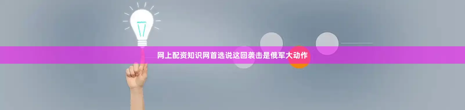 网上配资知识网首选说这回袭击是俄军大动作