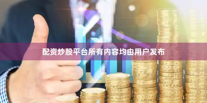 配资炒股平台所有内容均由用户发布