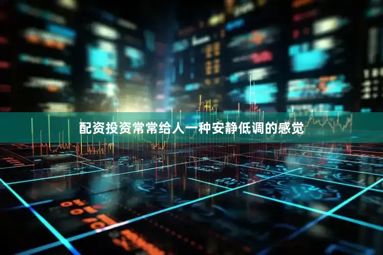 配资投资常常给人一种安静低调的感觉
