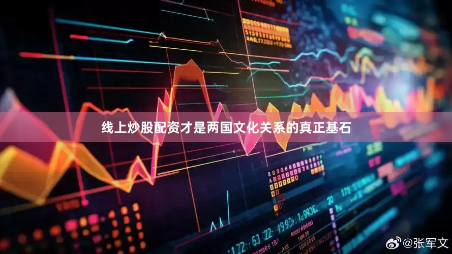线上炒股配资才是两国文化关系的真正基石