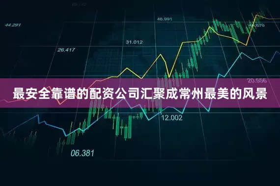 最安全靠谱的配资公司汇聚成常州最美的风景