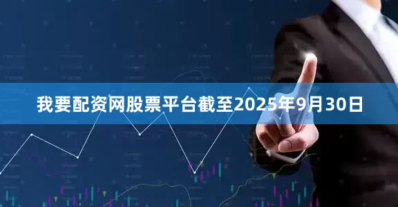 我要配资网股票平台截至2025年9月30日