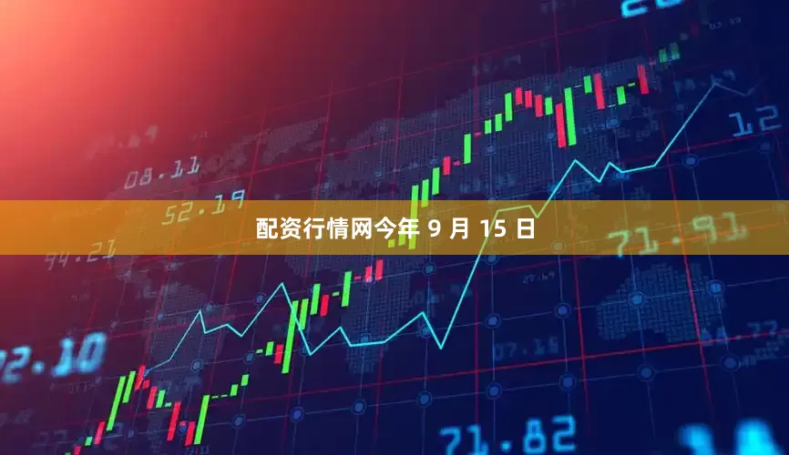 配资行情网今年 9 月 15 日